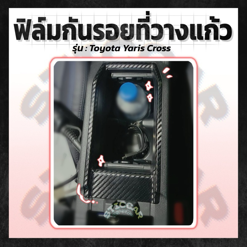【STICCAR】สติกเกอร์ฟิล์มกันรอยที่วางแก้ว : Toyota Yaris Cross Smart / Premium / Premium Luxury