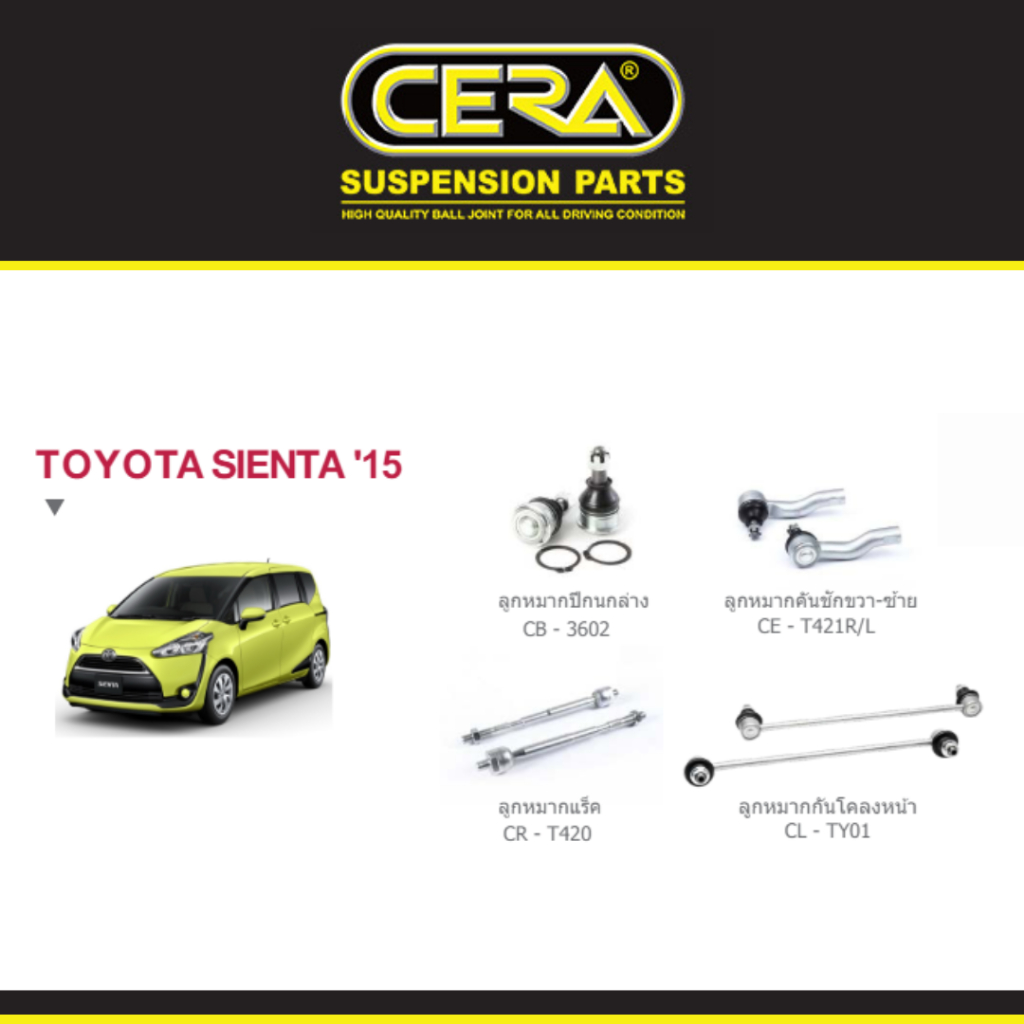 Cera ช่วงล่าง ลูกหมากกันโครงหน้า กันโคลงหน้า ลูกหมากปีกนก คันชัก แร็ค โตโยต้า เซียนต้า Toyota Sienta