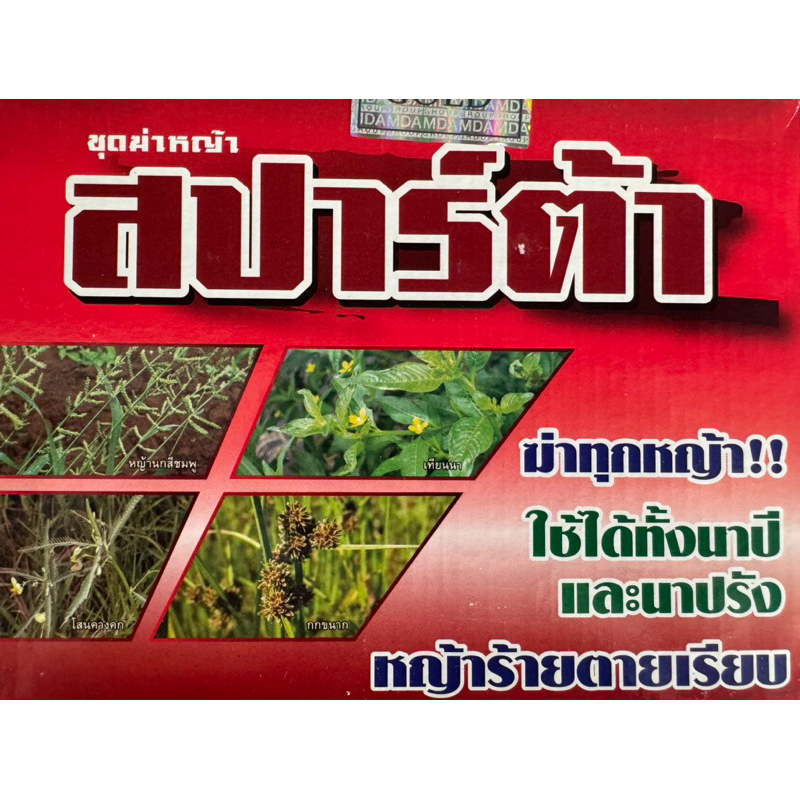 สปาร์ต้าสำหรับชาวนาข้าวฆ่าหญ้าในนาข้าวทุกชนิดปลอดภัยต่อข้าว