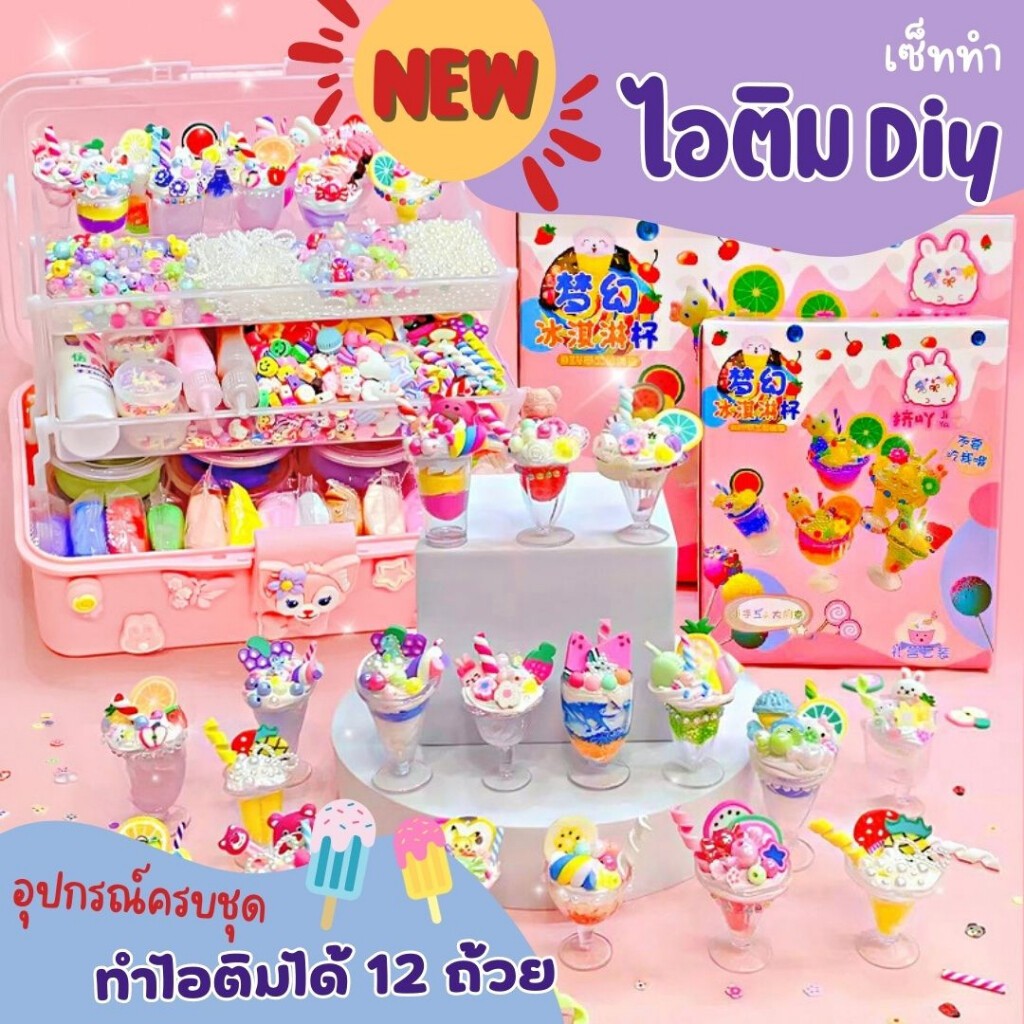 เซ็ททำไอติม diy ไอศกรีมจําลอง แฮนด์เมด diy ของเล่นสําหรับเด็ก