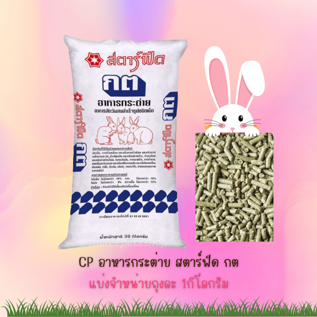[ถุงแบ่ง] อาหารกระต่าย สตาร์ฟีด  Star feed แบ่งขาย 1kg.