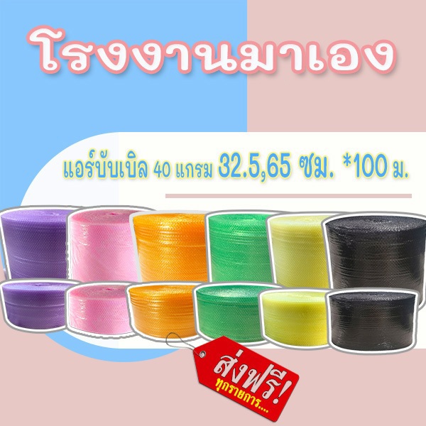 *ส่งฟรี  แอร์บับเบิลกันกระแทก รวมงานสี รวมไซส์ หนา40แกรม Airbubble  ส่งฟรี1ออเดอร์สั่งได้ไม่จำกัด