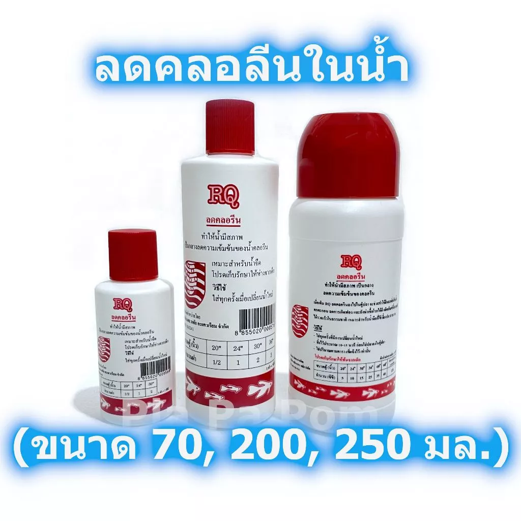 RQ น้ำยาลดคลอรีน ปรับสภาพน้ำ