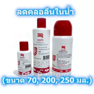RQ น้ำยาลดคลอรีน ปรับสภาพน้ำ