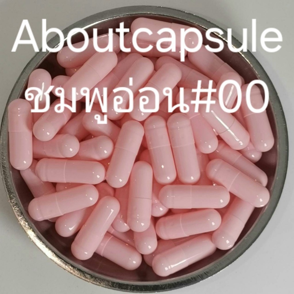 แคปซูลเปล่าสีชมพูอ่อน เบอร์ 00(750มก) ห่อละ1,000แคปซูล