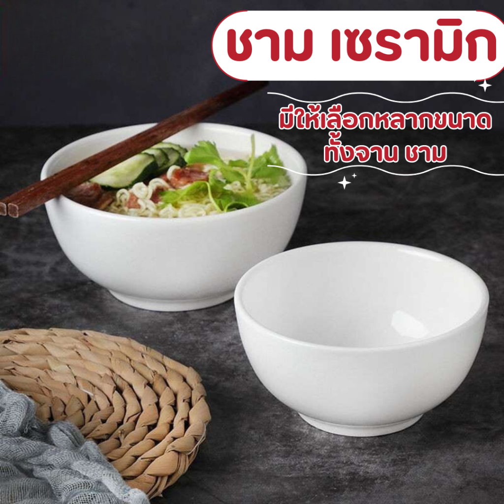 จาน ชาม เซรามิก เกรด เนื้อหนา มันเงาเรียบเนียน ผลิตจากเซรามิก คุณภาพดี เนื้อหนา ผิวเรียบเหมาะสำหรับใช้ใส่อาหารทุกชนิด