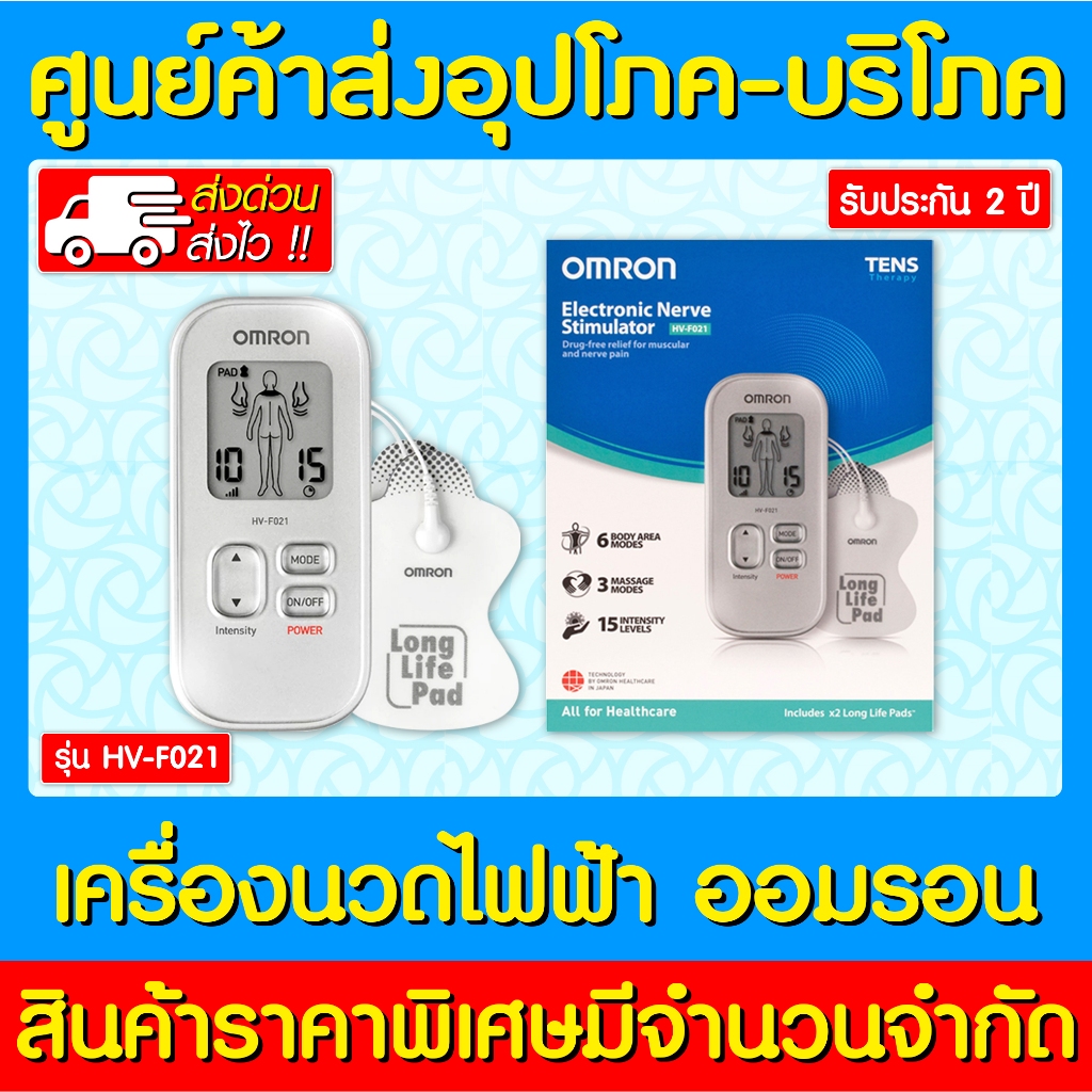 📌พร้อมส่ง📌เครื่องนวดไฟฟ้า OMRON รุ่น HV-F021 (รับประกัน 2 ปี) (ส่งด่วน) (ส่งไว)