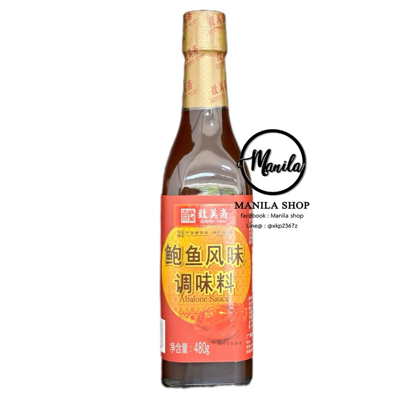 ซอสเปาฮื้อ น้ำมันหอยเปาฮื้อ Abalone Sauce 鲍鱼风味 调味料 ยี่ห้อ Jimmy Chai 致美斋 ซอสพรีเมียม ระดับภัตตาคาร 480g