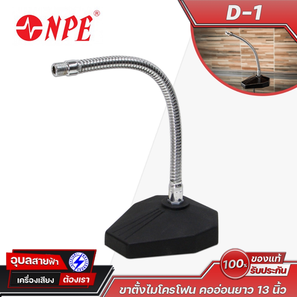 NPE ขาไมค์ตั้งโต๊ะ D-1 ขาไมค์โครโฟน คออ่อน ฐานเหลี่ยม วางโต๊ะ Desktop Microphone Stand Gooseneck ไมโ