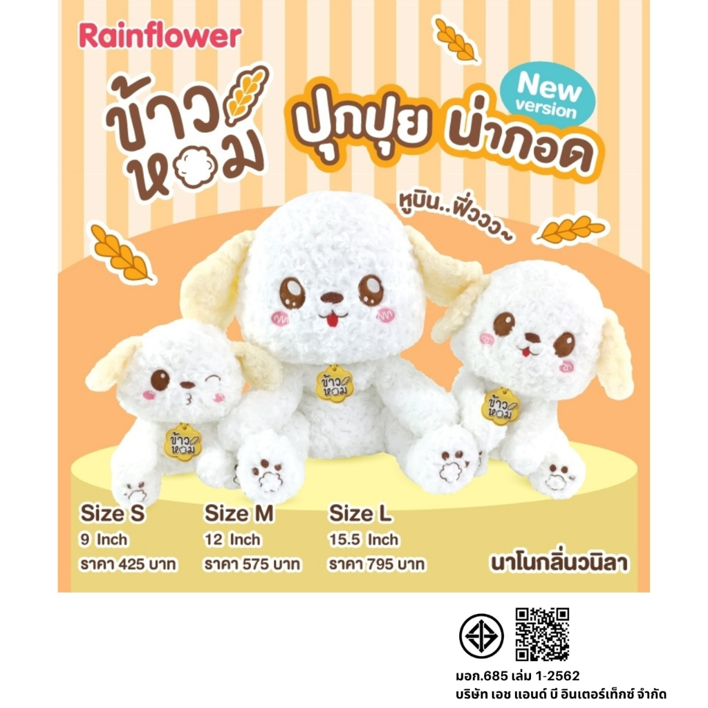 Rainflower ตุ๊กตาสุนัขข้าวหอม นาโนกลิ่นวนิลา 2023