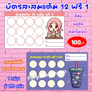 บัตรสะสมแต้ม 12 ฟรี 1 ( กระดาษมันเงา หนา 230 แกรม)