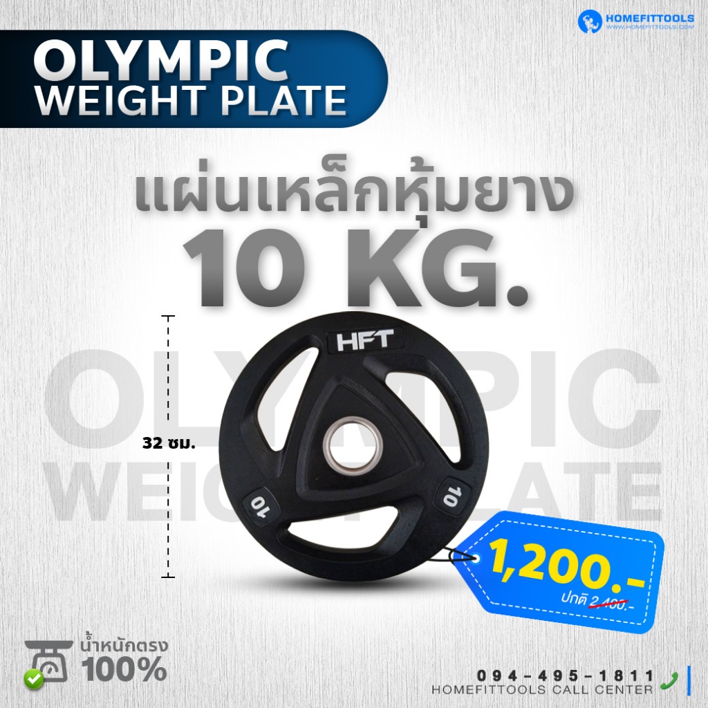 HFT แผ่นน้ำหนัก โอลิมปิค Olympic Plate ขนาด 2 นิ้ว 10kg. แผ่นบาร์เบลโอลิมปิค  -Homefittools