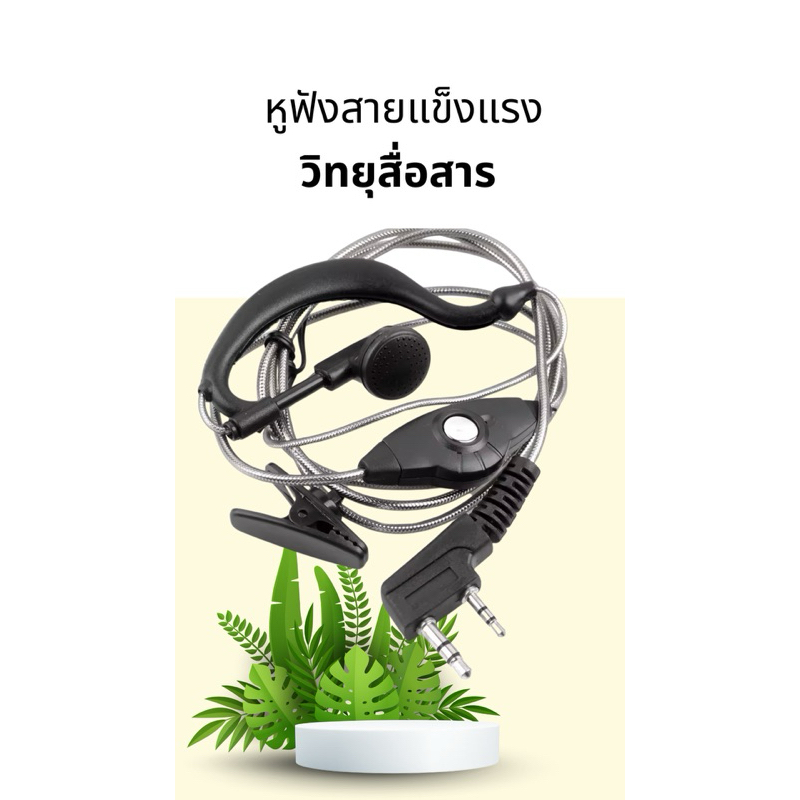 หูฟังวิทยุสื่อสาร,หูฟังพร้อมไมค์ สายแข็งแรง