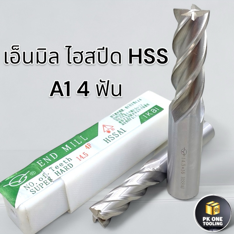 ดอกกัด เอ็นมิล 4ฟัน ไฮสปีดความแข็งHRC30 HSS-A1 1.5-20mm