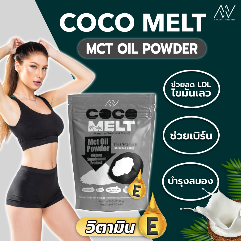 🔥 MCT OIL มะพร้าวสกัดผง 🔥 เป็นกรดไขมันอิ่มตัวสายกลาง ช่วยเร่งการเผาพลาญไขมัน ลดคอเลสเตอรอล ลดไขมันอุ