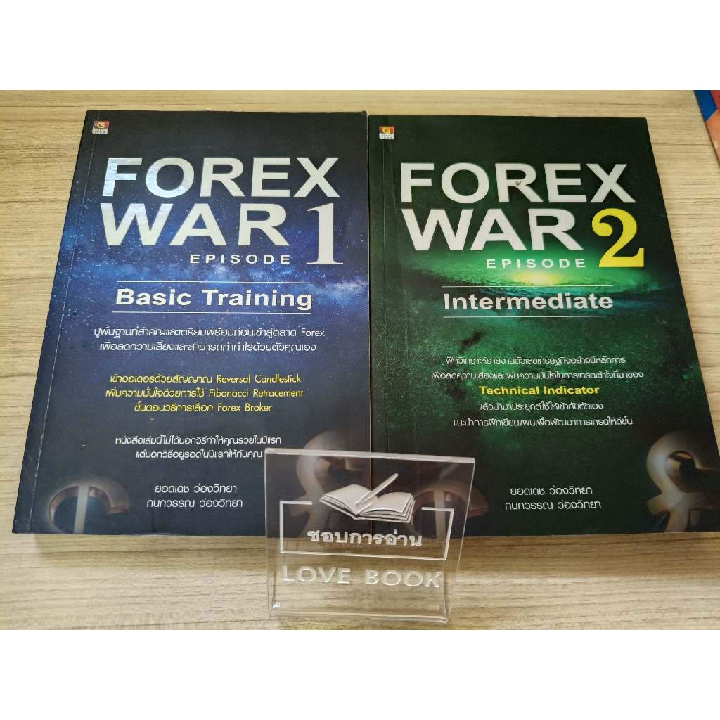 หนังสือ Forex War 1 (Basic Training) | Forex War 2 (Intermediate)