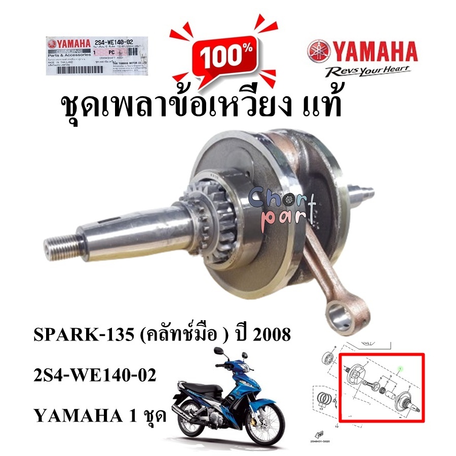 ชุดเพลาข้อเหวี่ยง แท้ SPARK-135 (คลัทช์มือ ) ปี 2008 2S4-WE140-02 YAMAHA 1 ชุด ข้อเหวี่ยง , ก้านสูบ 