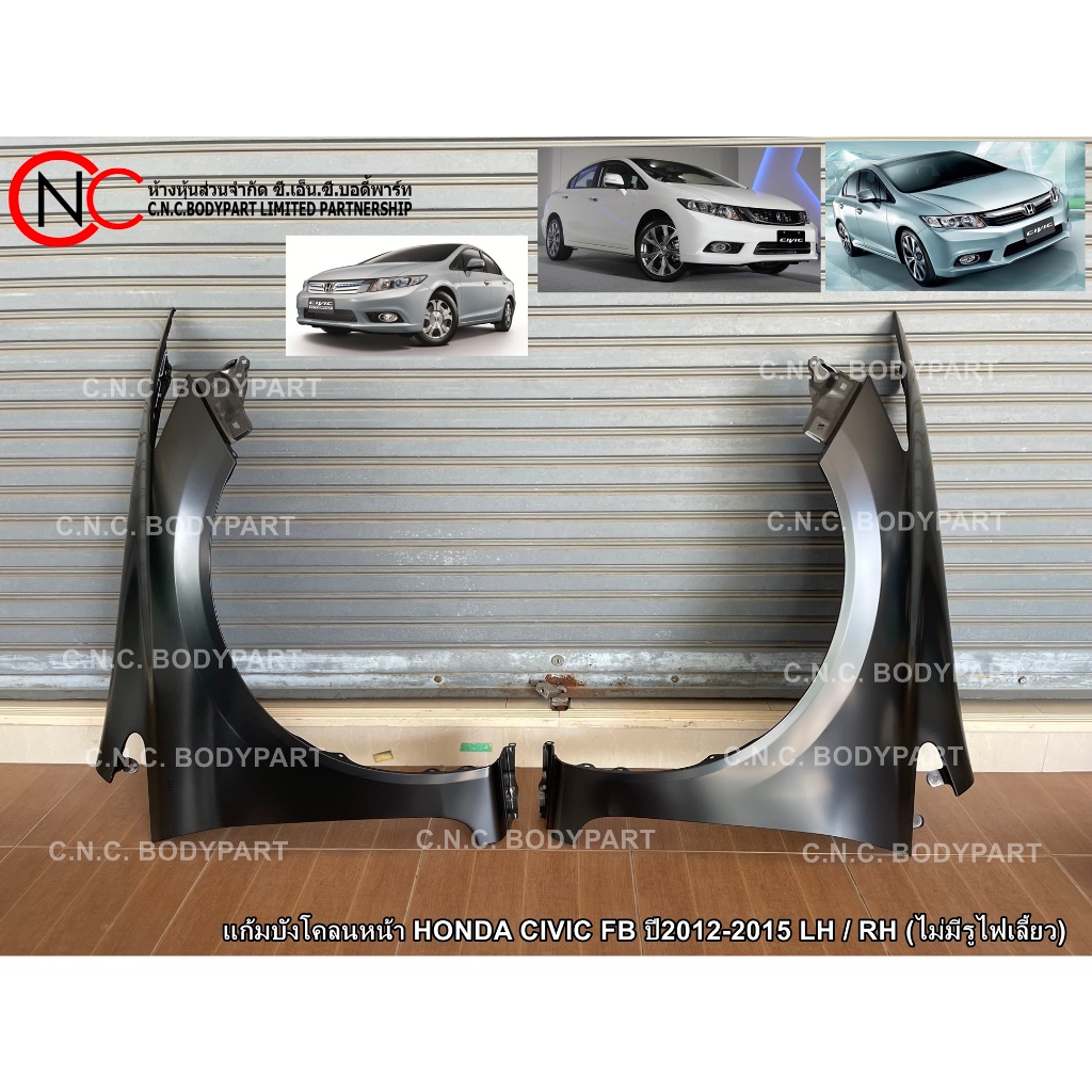 แก้มบังโคลนหน้า HONDA CIVIC FB ปี2012-2015 LH / RH (ไม่มีรูไฟเลี้ยว)
