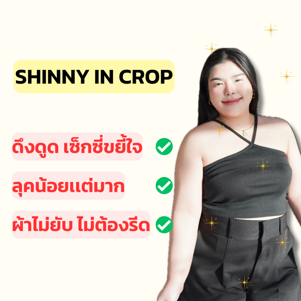 Shiny in Crop เซ็กซี่น่ารักคูณ100