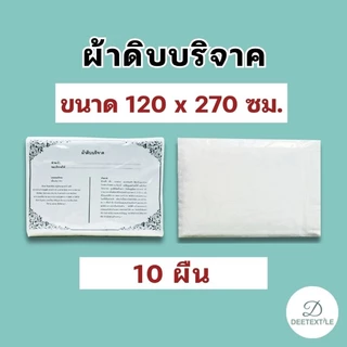 🔥ถูกที่สุด🔥✅️ พร้อมส่ง ✅️ ผ้าดิบบริจาค ห่อศพ ขนาด 1.2 x 2.7 เมตร (10 ผืน) ราคาโรงงาน พร้อมใบอนุโมทนาบุญทุกผืน