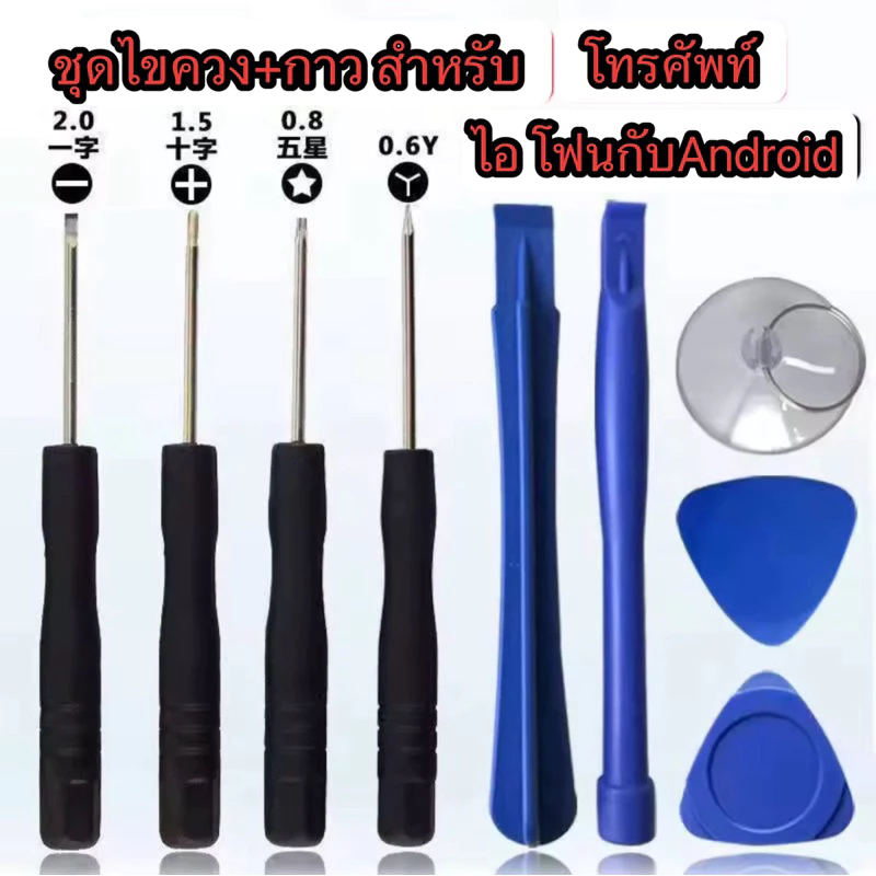 ชุดเครื่องมือไขควงชุด 9ชิ้น/แงะ ซ่อม สำหรับโทรศัพท์มือถือ ใช้ได้หลากหลายรุ่น