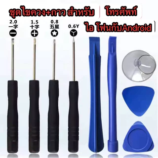 ชุดเครื่องมือไขควงชุด 9ชิ้น/แงะ ซ่อม สำหรับโทรศัพท์มือถือ ใช้ได้หลากหลายรุ่น