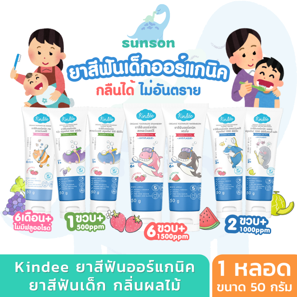 Kindee ยาสีฟันเด็ก ออร์แกนิค คินดี้ ยาสีฟัน กลืนได้ ปลอดภัย ป้องกันฟันผุ ขนาด 50 กรัม (รสองุ่น/สตอเบอร์รี่/เมล่อน/แตงโม)