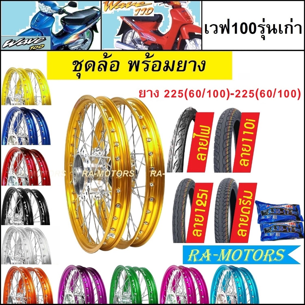 ชุดล้อพร้อมยาง เวฟ100 รุ่นเก่า, เวฟ110s รุ่นเก่า มีลายยางให้เลือก ขนาด225-225 ล้อโล1.4 มีหลายสีให้เลือก อะไหล่แต่ง