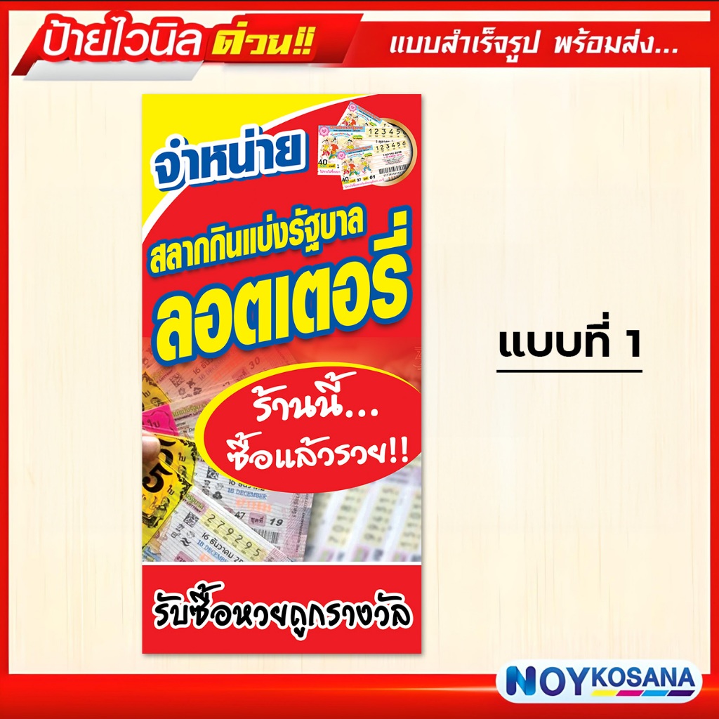 ป้ายไวนิล หวย ลอตเตอรี่ สลากกินแบ่งรัฐบาล พร้อมเจาะรูตาไก่ฟรี