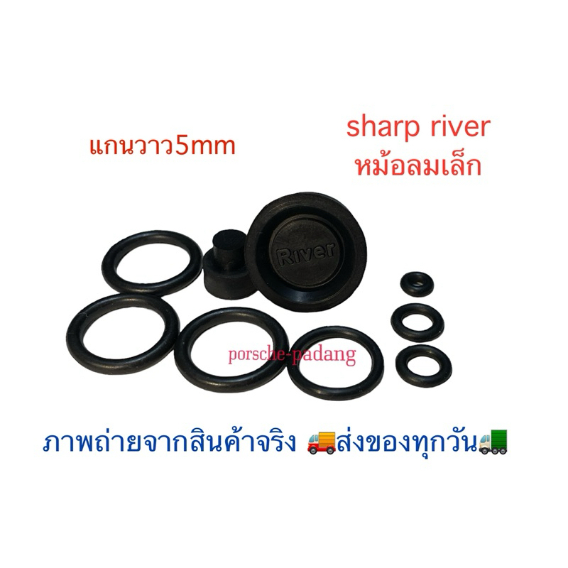 โอริงsharp river รุ่นหม้อลมเล็ก ไม่มั่นใจสามารถทักมาปรึกษาก่อนได้