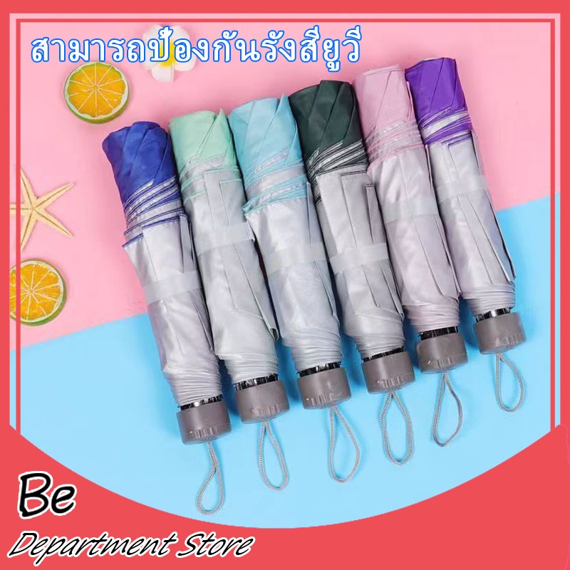 ร่มกันUV ร่มพับ กันแดด กันฝน ขนาดเล็ก น้ำหนักเบา พกพาสะดวก ใช้งานง่าย ด้ามจับมีความแข็งแรงทนทาน