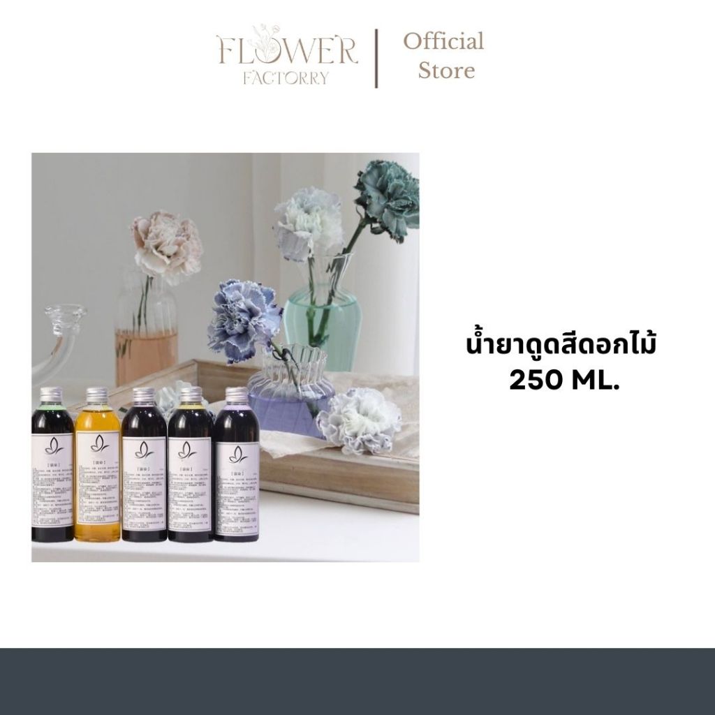 (พร้อมส่ง)น้ำยาดูดสีดอกไม้ 250 ml.