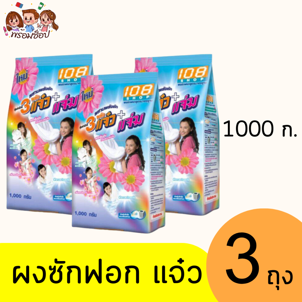 แจ๋ว108 ช็อป 1000 กรัม เซ็ต 3 ถุง 3 พลัง แจ๋ว+แจ่ม