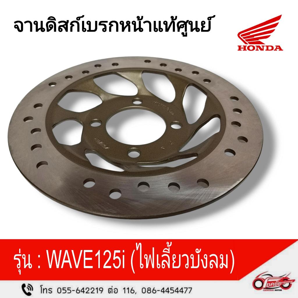 จานดิสก์เบรกหน้าแท้ศูนย์  NF125T/MT  รหัสสินค้า (45251-KPH-702)