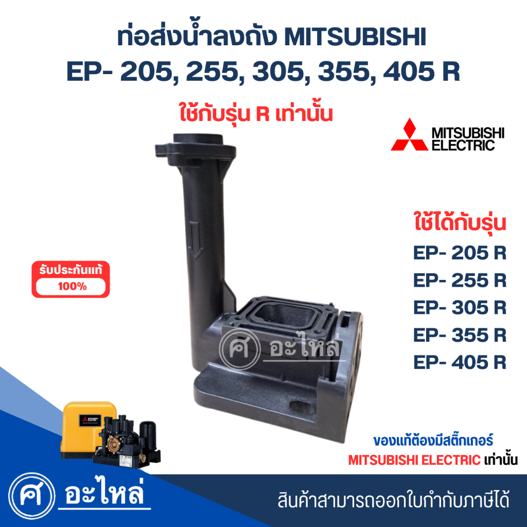 อะไหล่ปั๊มน้ำมิตซู ท่อส่งน้ำลงถัง แท้ รุ่น EP205-405 ซีรี่ย์ R (ปั๊มเหลี่ยม) สินค้าสามารถออกใบกำกับภาษีได้