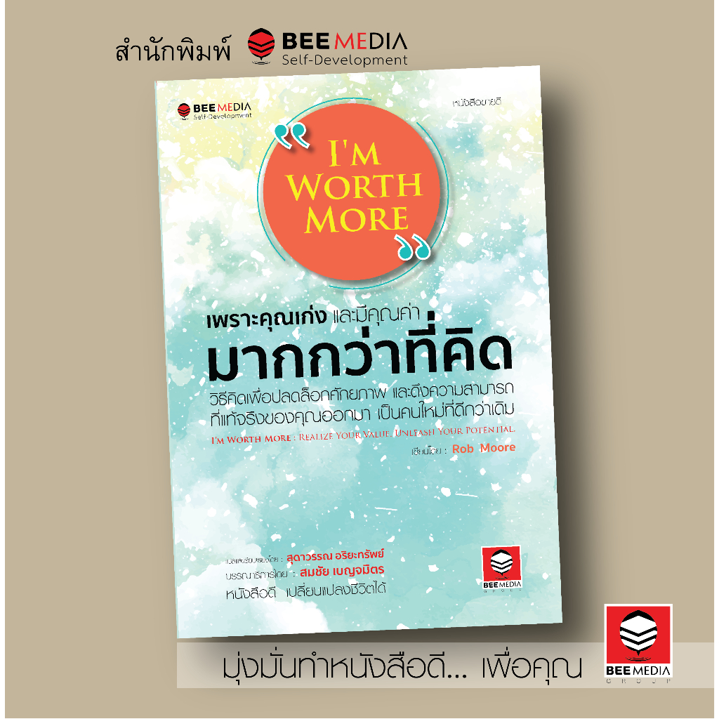 BeeMedia(บี มีเดีย) I’M  WORTH  MORE  เพราะคุณเก่งและมีคุณค่า  มากกว่าที่คิด หนังสือพัฒนาตนเอง