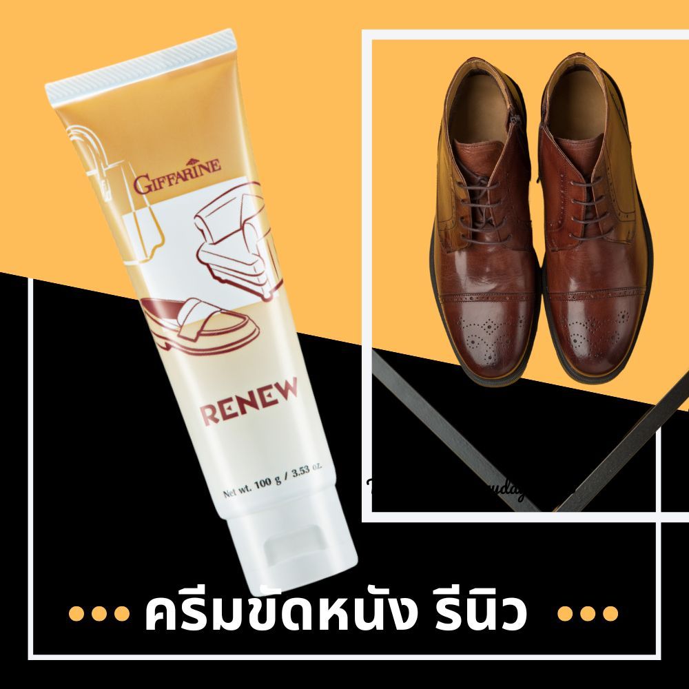 ครีมขัดหนัง ทำความสะอาดเครื่องหนัง ครีมขัดกระเป๋า ขัดรองเท้า เงางาม แลดูเหมือนใหม่ กิฟฟารีนของแท้ Giffarine Renew