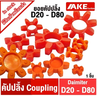 ยางยอย ยอย คัปปลิ้ง Coupling ขนาด D20 D25 D30 D35 D40 D45 D55 D65 D80 ( Diameter D20-D65 ) จำหน่ายโดยAKE