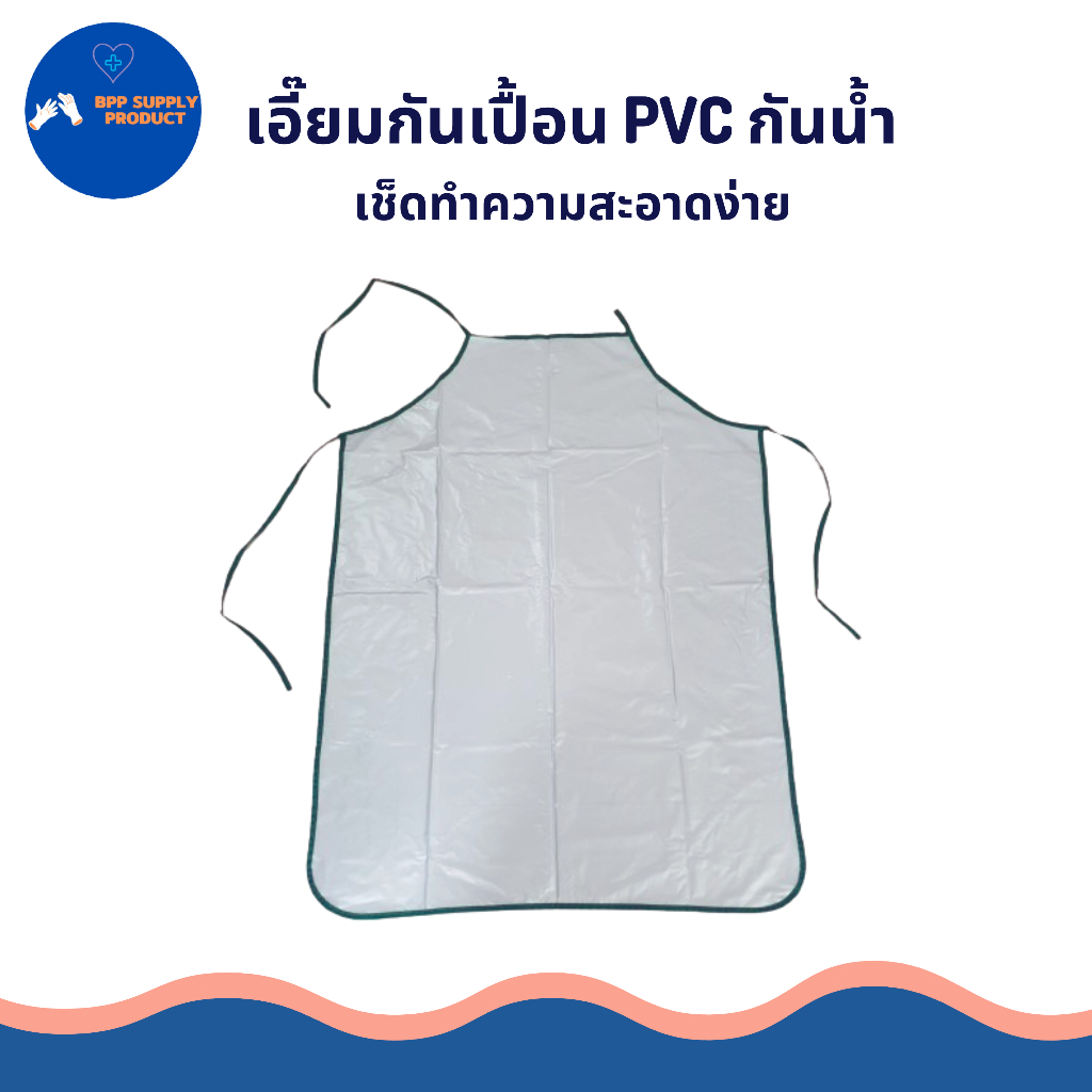 <สินค้าพร้อมส่ง> เอี๊ยมกันเปื้อน pvc สีขาวมุก กันน้ำคุณภาพดี ทำความสะอาดง่าย มีเชือกคล้องปรับได้