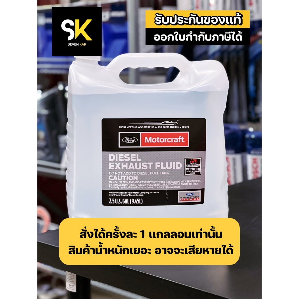 Adblue Ford แท้ศูนย์ 9.45 ลิตร