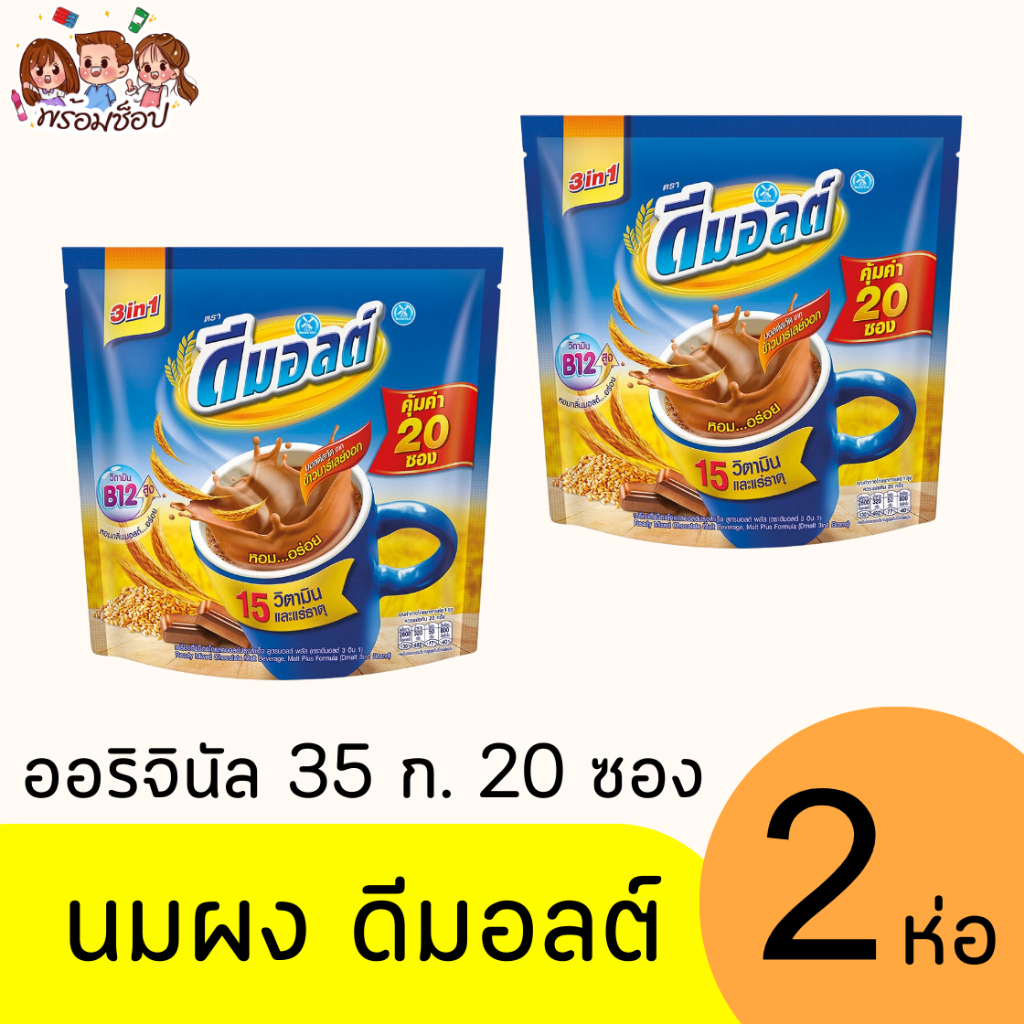 ดีมอลต์ 3in1 มอลต์สกัด 35 กรัม 20 ซอง แพ็ค 2 ห่อ รสช็อกโกแลต