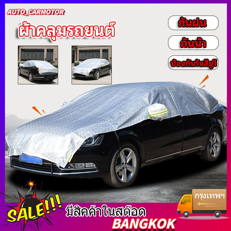 🚗ผ้าคลุมรถ ผ้าคลุมรถยนต์ กันรังสี UV กันฝน กันน้ำ ลดอุณหภูมิภายในรถ ป้องกันรังสียูวีได้ 100% ผ้าคลุมรถกระบะ Car Cover