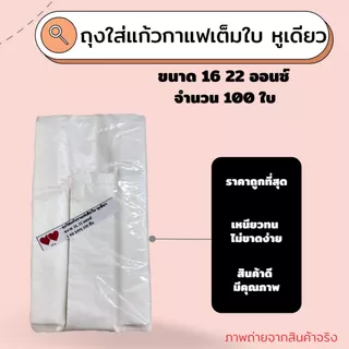 ถุงใส่แก้วเต็มใบ หูเดียว สีใส ขนาด16 22 ออนซ์ แพค100ใบ/ห่อ
