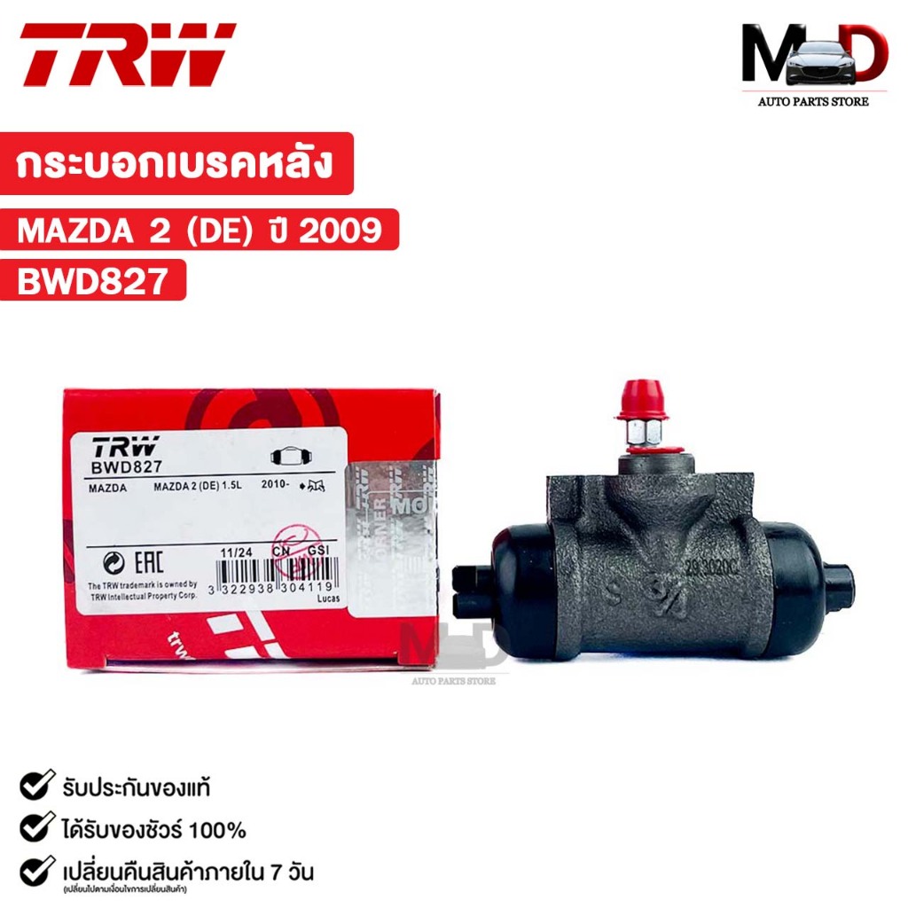 TRW กระบอกเบรคหลัง MAZDA 2 (DE) ปี 2009 (ราคาขายต่อ 1 ชิ้น) มาสด้า ดีอี รหัส BWD827