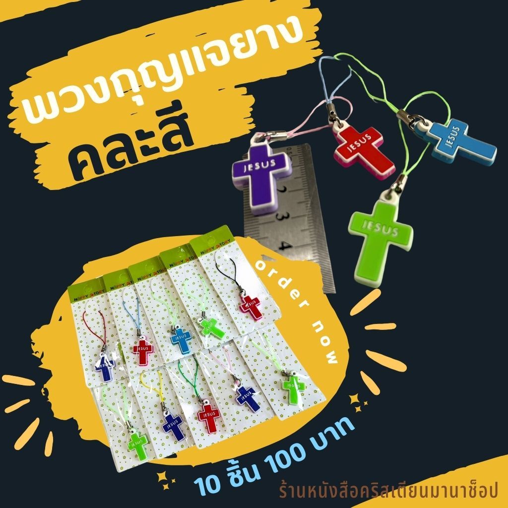 พวงกุญแจยางไม้กางเขน set10ชิ้น100บาท ของชำร่วยคริสเตียน กิ๊ฟชอปคริสเตียน JESUS พระเจ้า