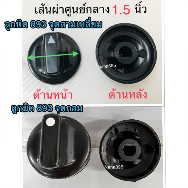 ลูกบิดเตาแก๊ส ขนาด 1.5 นิ้ว รุ่น 893 ราคาขายต่อชิ้น 32 บาท