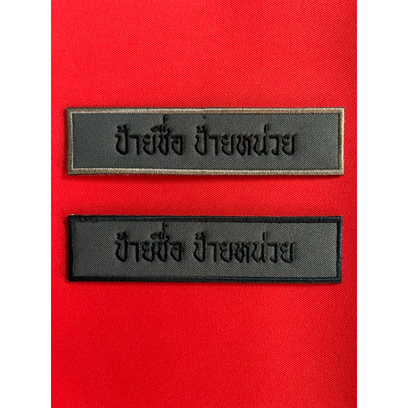 ป้ายชื่อป้ายหน่วยแบบปัก(ราคาต่อ1ชิ้นค่ะ) ชุดพรางทหารอากาศ แจ้งรายละเอียดที่ต้องการปัก ที่หมายเหตุ หรือข้อความได้ค่ะ