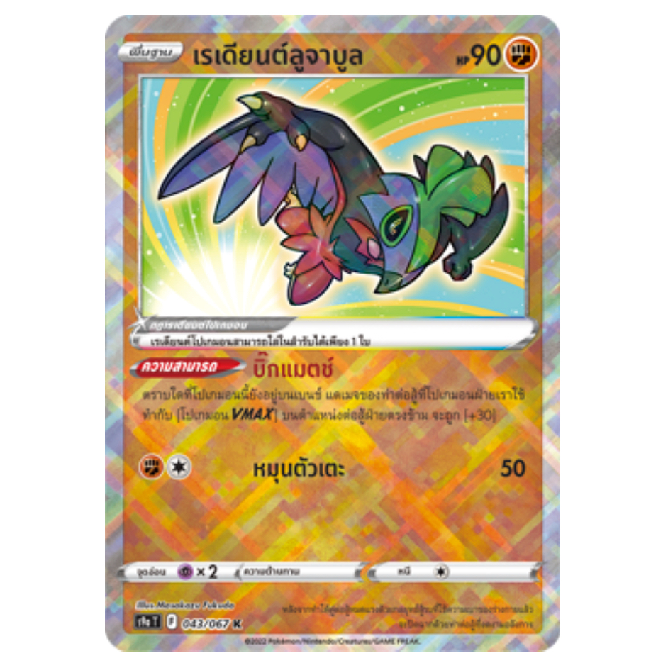 เรเดียนต์ลูจาบูล 043/067 K - พสุธามหายุทธ [S9a T] การ์ดโปเกมอน (Pokemon Trading Card Game)