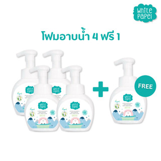 [ซื้อ 4ฟรี1] White Papel (ไวท์พาเพล) โฟมอาบน้ำเด็ก ครีมอาบน้…