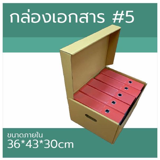 กล่องเอกสาร เบอร์ 5 ขนาดภายใน 36x43x30 ซม  #กล่องเอกสาร